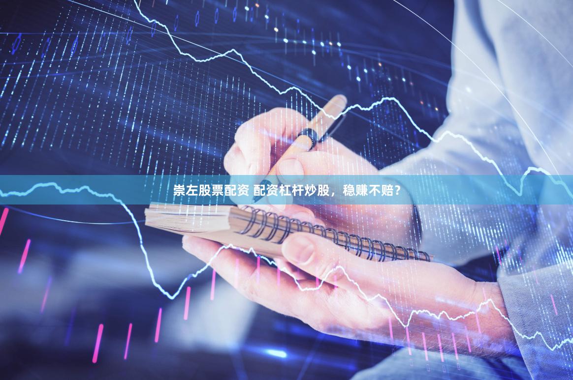 崇左股票配资 配资杠杆炒股，稳赚不赔？