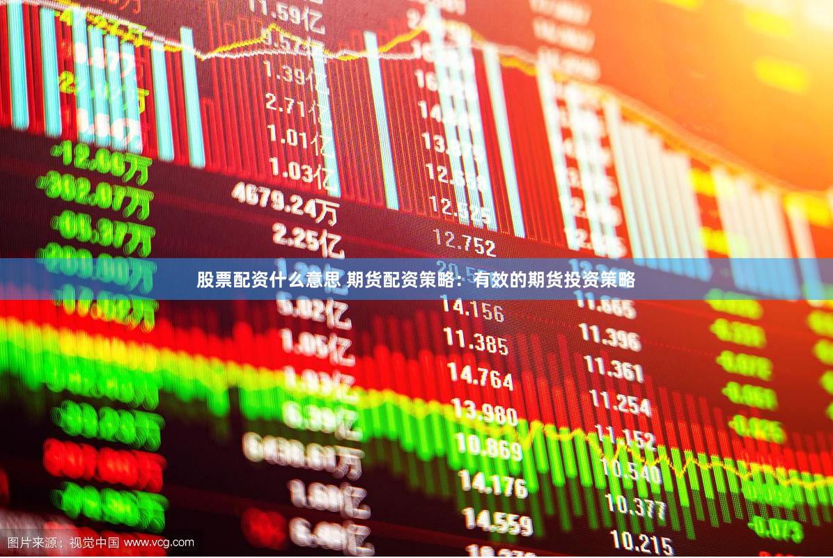 股票配资什么意思 期货配资策略：有效的期货投资策略