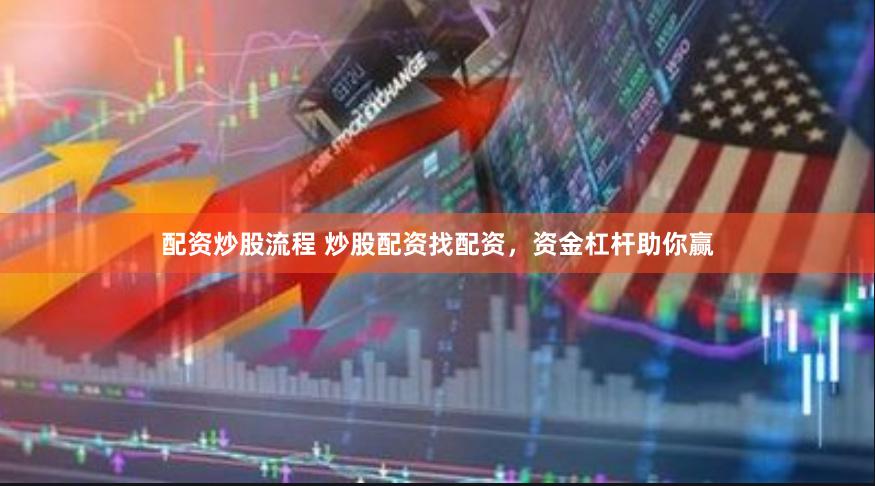 配资炒股流程 炒股配资找配资，资金杠杆助你赢